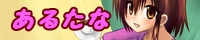 あるたな
