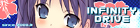 インフィニティドライブ