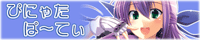 ぴにゃたぱ～てぃ