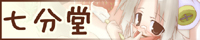 七分堂